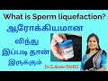 Sperm liquefaction time in tamil | Pus cells in semen | ஆரோக்கியமான விந்து பார்க்க எப்படி இருக்கும்?