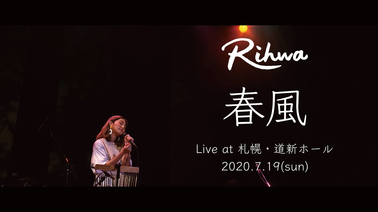 Rihwa - "春風"のライブ映像を公開 (2020.07.19 札幌・道新ホール) thm Music info Clip