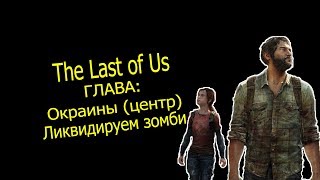 Прохождение игры - The Last of Us (Окраины - центр). #ps4share sony interactive entertainment
