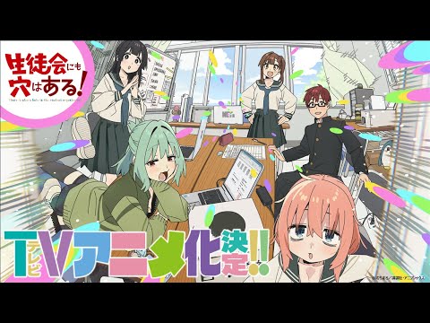 【特報】「生徒会にも穴はある！」 TVアニメ化決定！！？ (04月27日 22:45 / 7 users)