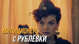 Милиционер С Рублёвки 2 Сезон, 16 Серия