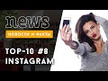 Видео ТОП 10 Instagram: лучшие звездные фото за неделю #8