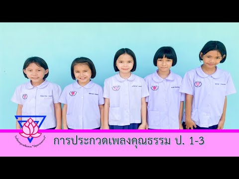 การประกวดเพลงคุณธรรม ชั้นประถมศึกษาปี 1-3 เพลงรักพ่อ...ไม่มีวันพอเพียง