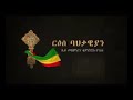 በቃልና በኑሮ ሆነሀል ምስክር እደ ፀሀይ አበራህ በእግዚአብሔር ሀገር ገብረ መንፈስ ቅዱስ እሪሰ ባህታዊ እልልልል እኳን ለአባታችን ለአቡነ ገብረ መንፈስ ቅዱሜ