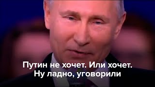 Путин Не Хочет. Или Хочет. Ну Ладно, Уговорили