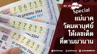 Special Scoop ล่าท้าหวย 2021 ให้เลขท้ายสอง ที่วัดมหาบุศย์