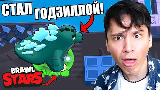 Стал Годзиллой В Бравл Старс!💀 Годзилла В Городе!😱 Новое Событе Уже В Игре!🔥