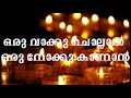Oru vakku chollan | Kester | Malayalam Christian Devotional Songs