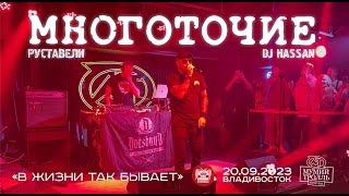 Многоточие (Руставели & Dj Hassan) - В Жизни Так Бывает (Live Владивосток 20.09.2023)