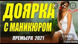 Доярка С Маникюром-Русская Мелодрама 2021 Года Новинки