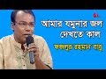 অামার যমুনার জল দেখতে কাল | Amar Jomunar Jol Dekhte Kalo | Fazlur Rahman Babu | Humayun Ahmed | IAV