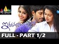 Iddarammayilatho Telugu Full Movie Part 1/2 | Allu Arjun, Amala Paul | Sri Balaji Video