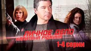 Личное Дело Капитана Рюмина - 1-4 Серии Триллер (2009)