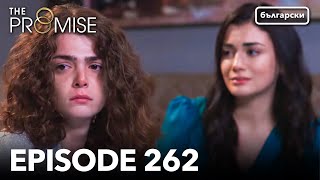 Обещание - Сезон 2, Епизод 262 (Дублиране) | Турски сериал | The Promise (Yemin)