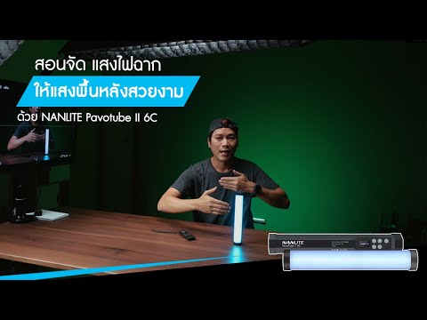 สอนจัดแสงไฟฉาก สร้างแสงพื้นหลัง (Background Light) ที่สวยงาม | NANLITE Pavotube II 6C