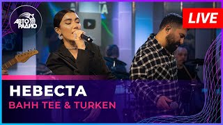 Bahh Tee & Turken - Невеста (Live @ Авторадио)