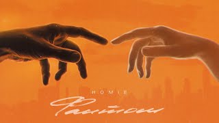 Homie - Фантом (Премьера Трека, 2021)