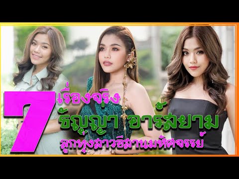 ประวัติ ธัญญ่า อาร์สยาม กับ 7 เรื่องจริงทำความรู้จัก ลูกทุ่งสาวอีสาน มหัศจรรย์
