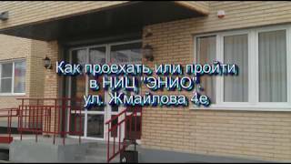Видео В. Рогожкин. Как доехать в Центр "ЭНИО" на Жмайлова 4е, Ростов-на-Дону от НИЦ ЭНИО г. Ростов-на-Дону, улица Жмайлова, Ростов-на-Дону, Россия