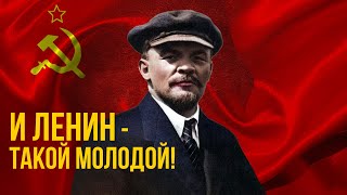 И Ленин - Такой Молодой! Любимые Советские Песни! Песни Ссср! @Bestplayermusic