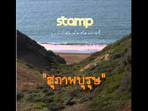 สุภาพบุรุษ-Stamp feat. โย่ง Armchair thumb