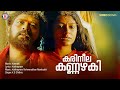 Karineela Kannazhaki Video Song | Kannaki | Kaithapram | Kaithaparam Viswanathan | KS Chithra | Lal