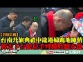 【特別公開】台南升旗大爆場!典禮中途遇婦人激動跪地陳情　韓國瑜走下台...