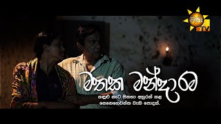 Mathaka Mandarama  | Hiru Tele Films | 2024-02-24