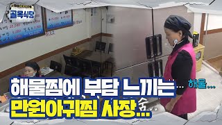 만원아귀찜 사장, 어려운 해물찜에 느끼는 부담감!ㅣ백종원의 골목식당(Back Street)ㅣSBS ENTER.