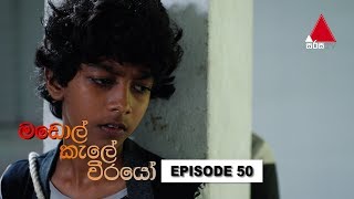Madol Kele Weerayo | Episode - 50