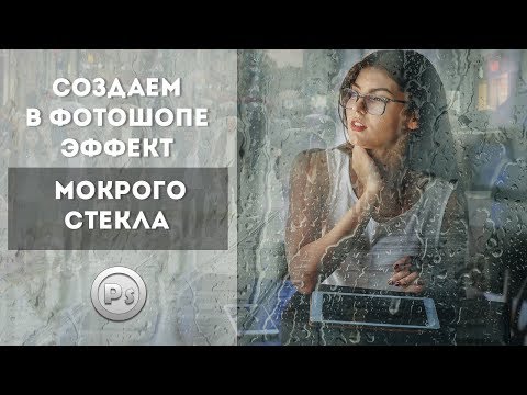 Как сделать эффект мокрого стекла в фотошопе Как сделать эффект мокрого стекла в фотошопе