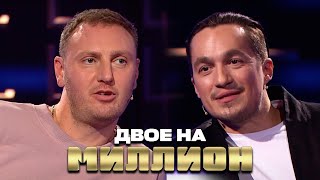 Двое На Миллион: Хамиль И Змей