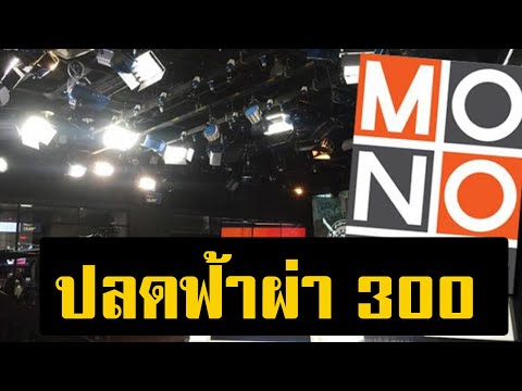 ปลดฟ้าผ่า 300 ชีวิต! โมโน ระส่ำ ไม่แจ้งล่วงหน้า ให้เก็บของกลับบ้านทันที