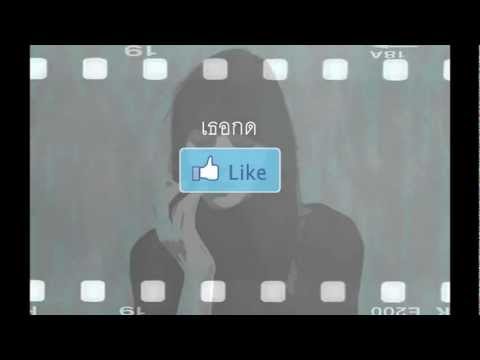 เธอกดLike - SWINGING thumb