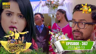 Sihina Genena Kumariye | Episode 367 | 2023-08-13 