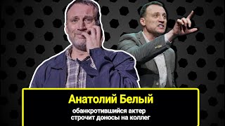 Обанкротившийся Анатолий Белый Строчит Доносы На Коллег. Почему Он Достоин Клички 