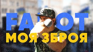 Fahot & Тнмк - Моя Зброя [Official Video]