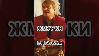 Жмурки - Впросак.