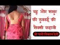 बहू और ससुर की सैक्सी कहानी।SEXY KAHANI।HOT KAHANI। ROMANTIC STORY। DESI KAHANIYA।