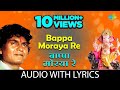 Bappa Moraya Re With Lyrics | बाप्पा मोरया रे | Prahlad Shinde | Ganpati Songs | गणपतीची गाणी