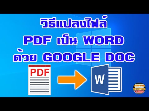 การแปลงไฟล์ PDF ไปเป็นไฟล์ Word ด้วย Google Drive และ Google Docs