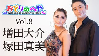 おどりのへや Vol.8|増田大介&塚田真美