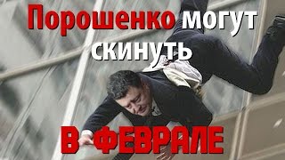 Порошенко могут скинуть в феврале