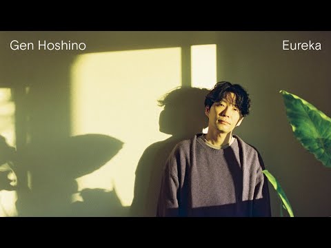 星野源 - Eureka [Official Video] (02月03日 15:16 / 16 users)