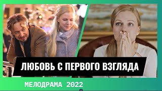 Прекрасная Мелодрама О Любви || Любовь С Первого Взгляда || Русские Мелодрамы Новинки 2022