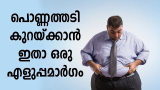 പൊണ്ണത്തടി കുറയ്ക്കാൻ ഇതാ ഒരു എളുപ്പമാർഗം | Healthy Kerala | Health Tips In Malayalam