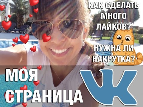 Как сделать вконтакте много лайков на Как сделать вконтакте много лайков на
