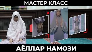 Мастер Класс Аёллар Намози