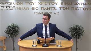 2021-06-13 Παροιμίες δ΄ 23 & Κατά Ματθαίον κε΄