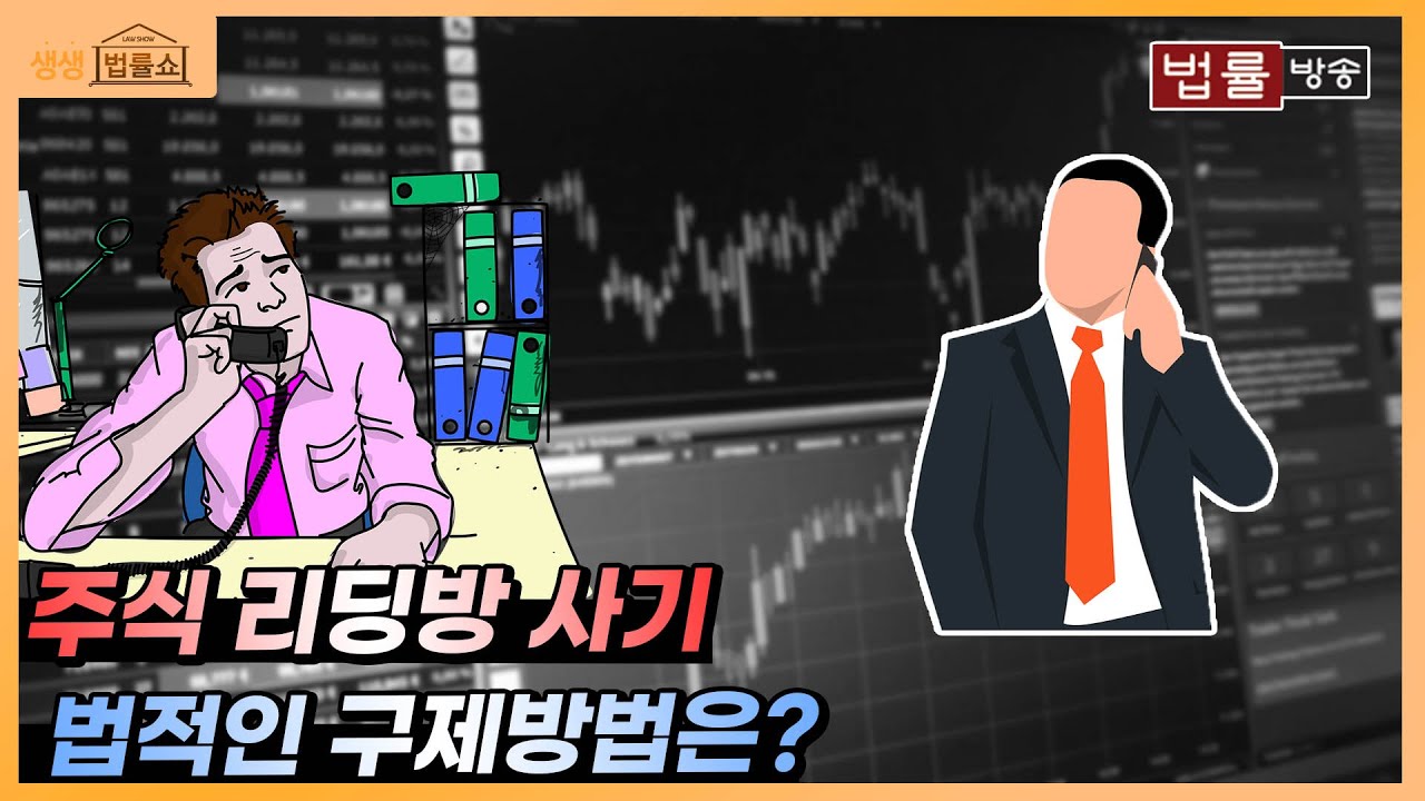 리딩방에 사기 당한 것 같아요... 어떻게 해야 하나요? / 무료 법률상담 신청 02-557-8295